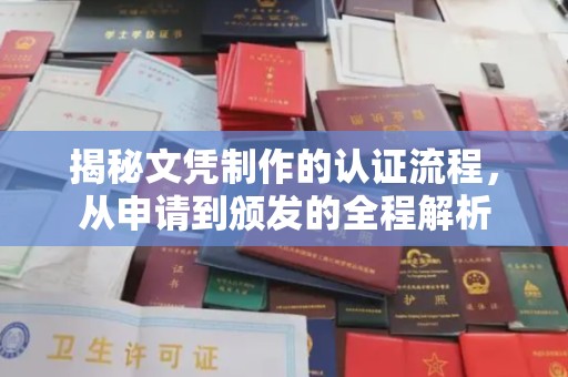 曲周揭秘文凭制作的认证流程，从申请到颁发的全程解析