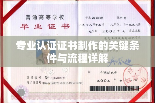 曲周专业认证证书制作的关键条件与流程详解