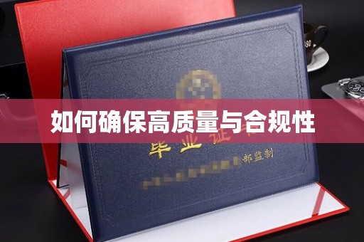 曲周如何确保高质量与合规性