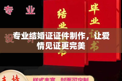曲周专业结婚证证件制作，让爱情见证更完美