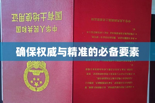 曲周确保权威与精准的必备要素