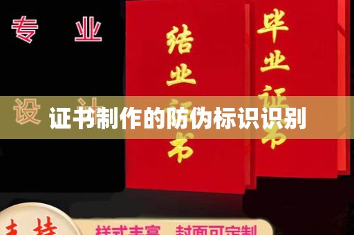 曲周证书制作的防伪标识识别