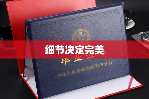 曲周细节决定完美