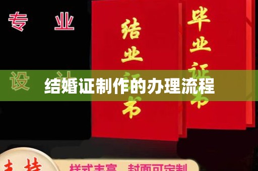 曲周结婚证制作的办理流程