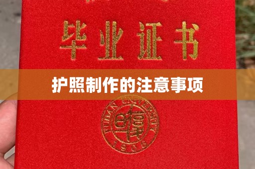 曲周护照制作的注意事项