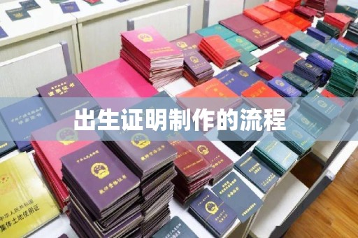 曲周出生证明制作的流程