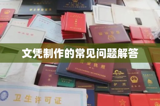 曲周文凭制作的常见问题解答