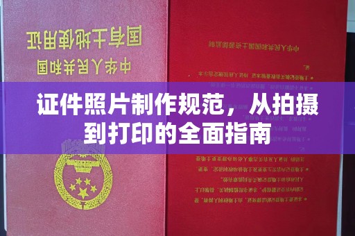 曲周证件照片制作规范，从拍摄到打印的全面指南