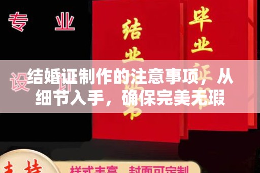 曲周结婚证制作的注意事项，从细节入手，确保完美无瑕
