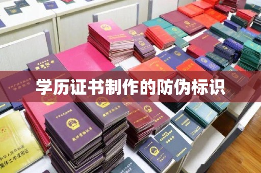 曲周学历证书制作的防伪标识