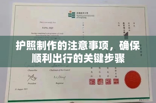 曲周护照制作的注意事项，确保顺利出行的关键步骤