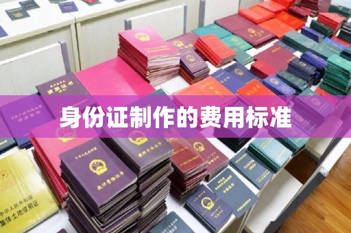 曲周身份证制作的费用标准
