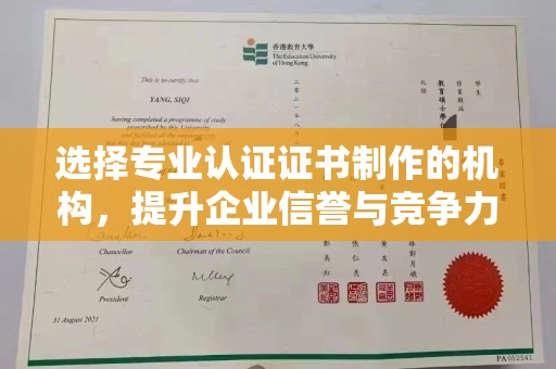 曲周选择专业认证证书制作的机构，提升企业信誉与竞争力