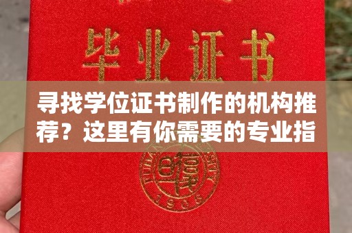 曲周寻找学位证书制作的机构推荐？这里有你需要的专业指南！