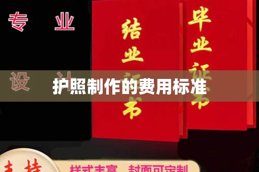 曲周护照制作的费用标准