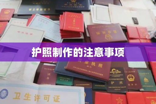 曲周护照制作的注意事项