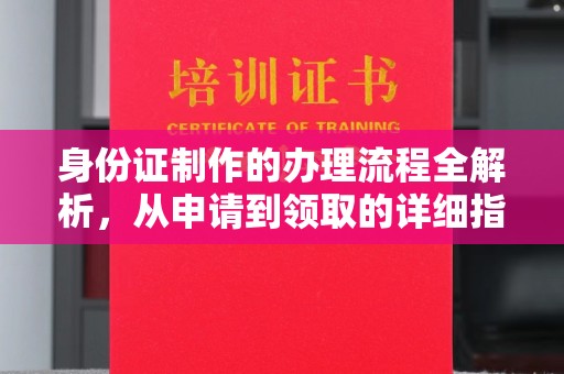 曲周身份证制作的办理流程全解析，从申请到领取的详细指南