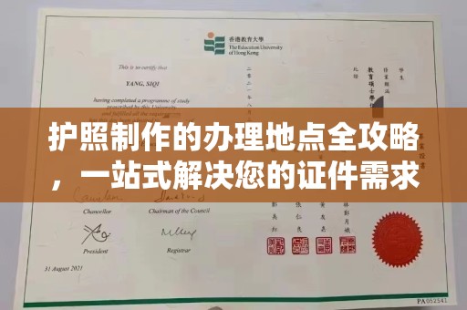 曲周护照制作的办理地点全攻略，一站式解决您的证件需求