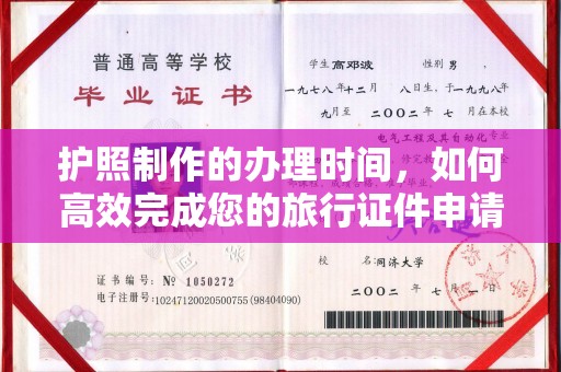 曲周护照制作的办理时间，如何高效完成您的旅行证件申请