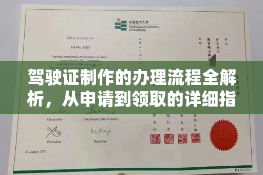 曲周驾驶证制作的办理流程全解析，从申请到领取的详细指南