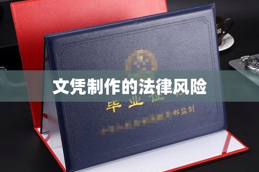 曲周文凭制作的法律风险