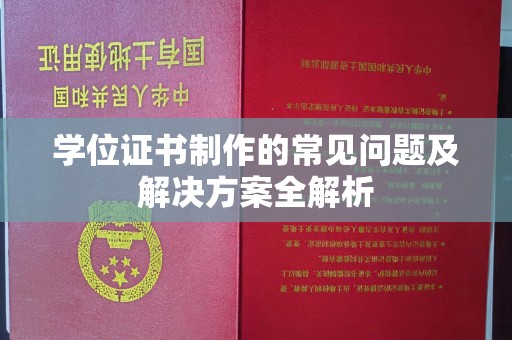 曲周学位证书制作的常见问题及解决方案全解析