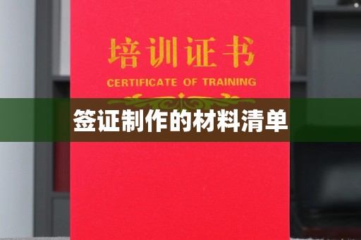 曲周签证制作的材料清单