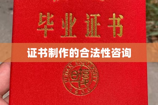 曲周证书制作的合法性咨询