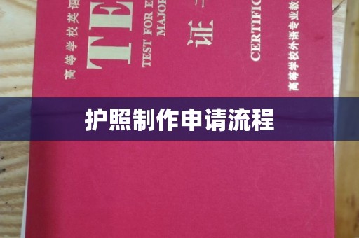 曲周护照制作申请流程