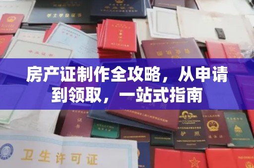 曲周房产证制作全攻略，从申请到领取，一站式指南