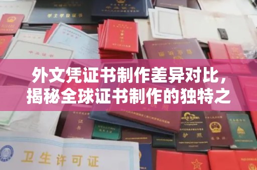 曲周外文凭证书制作差异对比，揭秘全球证书制作的独特之处