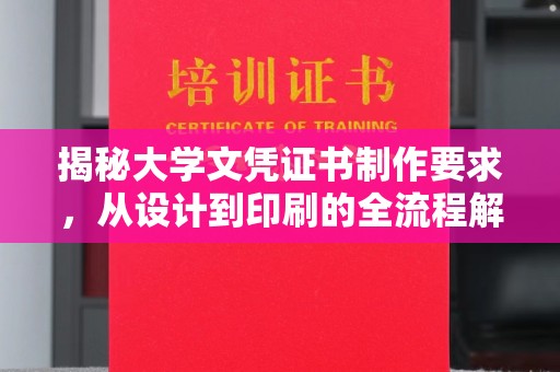 曲周揭秘大学文凭证书制作要求，从设计到印刷的全流程解析