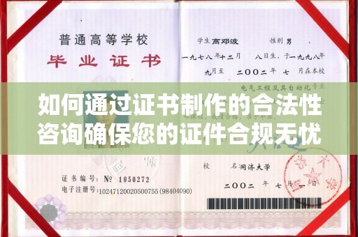 曲周如何通过证书制作的合法性咨询确保您的证件合规无忧