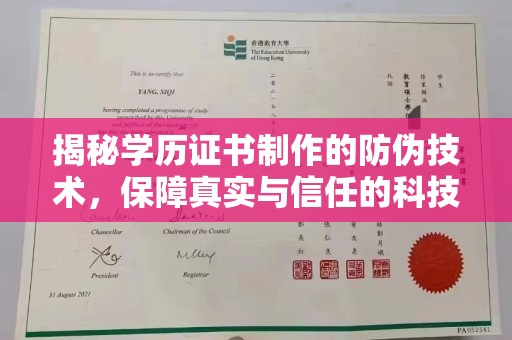 曲周揭秘学历证书制作的防伪技术，保障真实与信任的科技力量