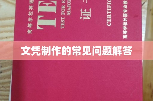 曲周文凭制作的常见问题解答