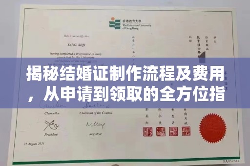 曲周揭秘结婚证制作流程及费用，从申请到领取的全方位指南