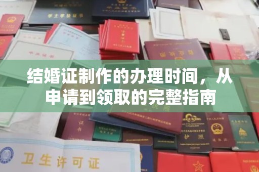 曲周结婚证制作的办理时间，从申请到领取的完整指南