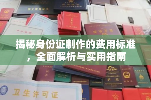 曲周揭秘身份证制作的费用标准，全面解析与实用指南
