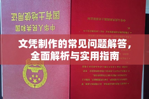 曲周文凭制作的常见问题解答，全面解析与实用指南