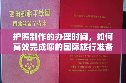 曲周护照制作的办理时间，如何高效完成您的国际旅行准备