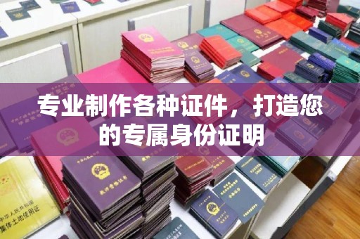 曲周专业制作各种证件，打造您的专属身份证明