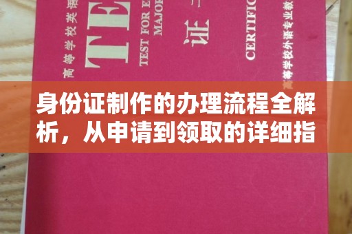 曲周身份证制作的办理流程全解析，从申请到领取的详细指南