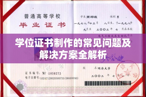 曲周学位证书制作的常见问题及解决方案全解析