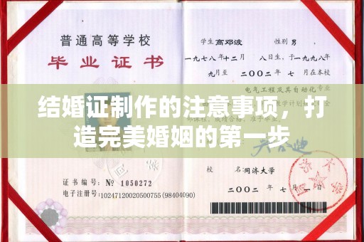 曲周结婚证制作的注意事项，打造完美婚姻的第一步