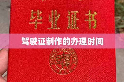 曲周驾驶证制作的办理时间