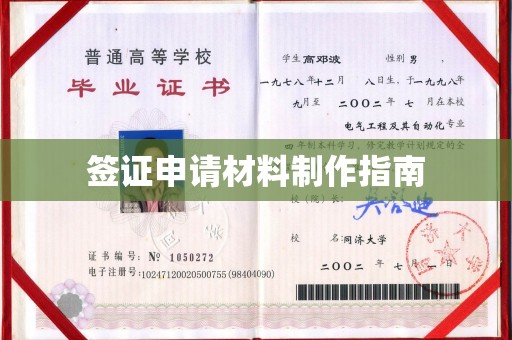 曲周签证申请材料制作指南
