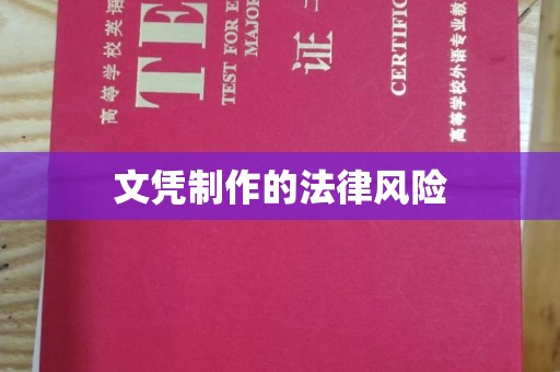 曲周文凭制作的法律风险