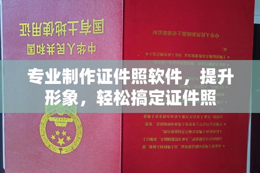 曲周专业制作证件照软件，提升形象，轻松搞定证件照
