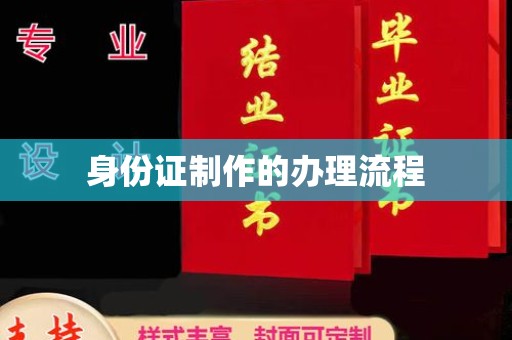 曲周身份证制作的办理流程