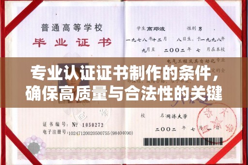 曲周专业认证证书制作的条件，确保高质量与合法性的关键要素
